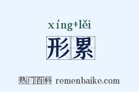 形累是什么意思的图片